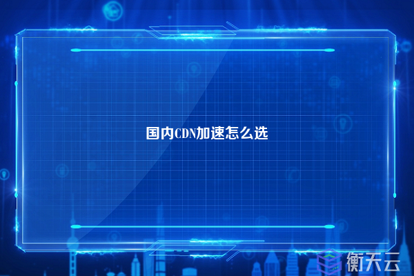 国内CDN加速怎么选