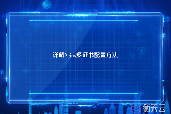 详解Nginx多证书配置方法