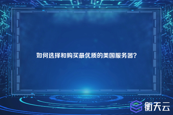 如何选择和购买最优质的美国服务器?