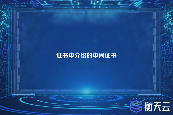 证书中介绍的中间证书