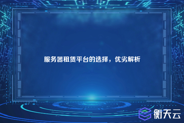 服务器租赁平台的选择，优劣解析
