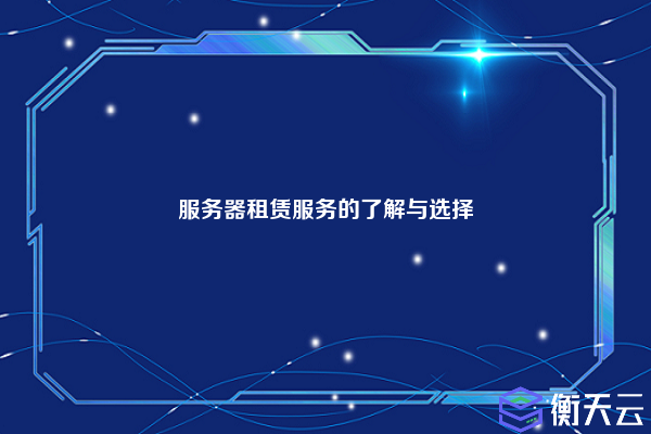服务器租赁服务的了解与选择