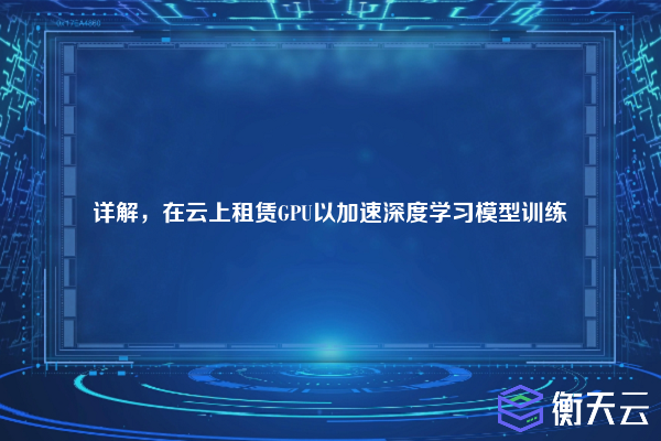 详解,在云上租赁GPU以加速深度学习模型训练