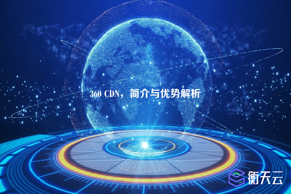 360 CDN,简介与优势解析
