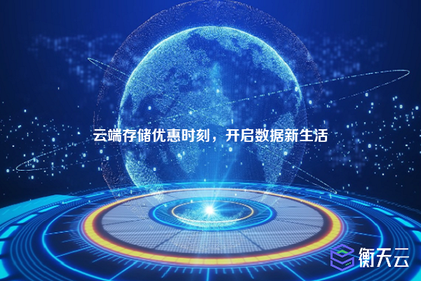 云端存储优惠时刻,开启数据新生活