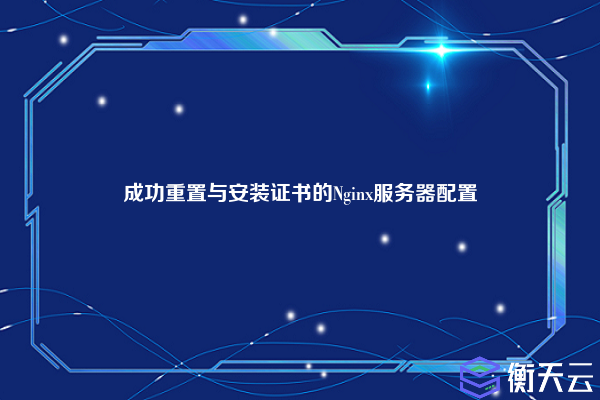 成功重置与安装证书的Nginx服务器配置