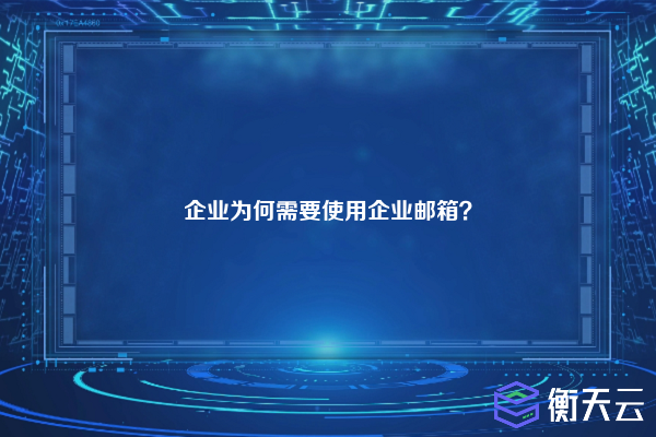企业为何需要使用企业邮箱?