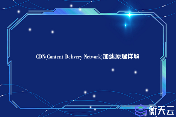 CDN(Content Delivery Network)加速原理详解