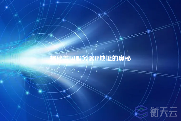 揭秘美国服务器IP地址的奥秘