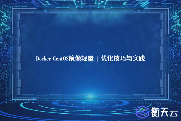 Docker CentOS镜像轻量 | 优化技巧与实践