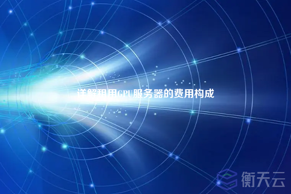 详解租用GPU服务器的费用构成