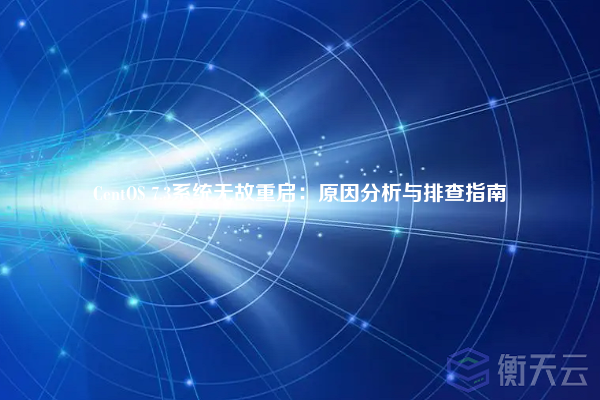 CentOS 7.3系统无故重启:原因分析与排查指南