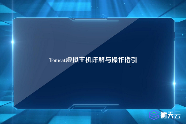 Tomcat虚拟主机详解与操作指引