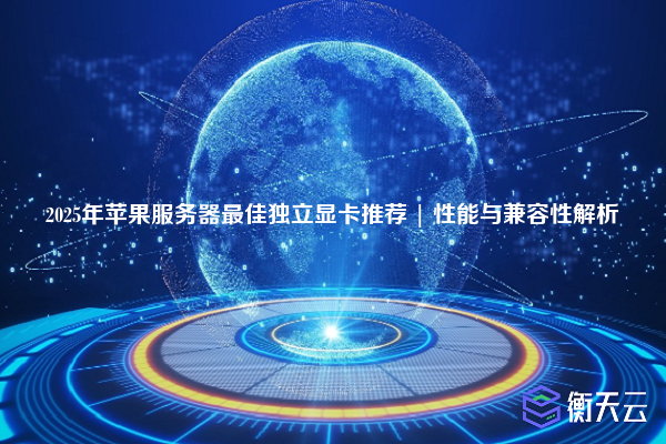 2025年苹果服务器最佳独立显卡推荐 | 性能与兼容性解析