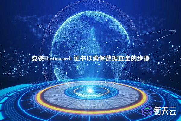 安装Elasticsearch 证书以确保数据安全的步骤