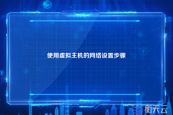 使用虚拟主机的网络设置步骤