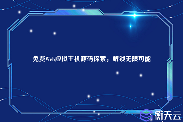 免费Web虚拟主机源码探索,解锁无限可能