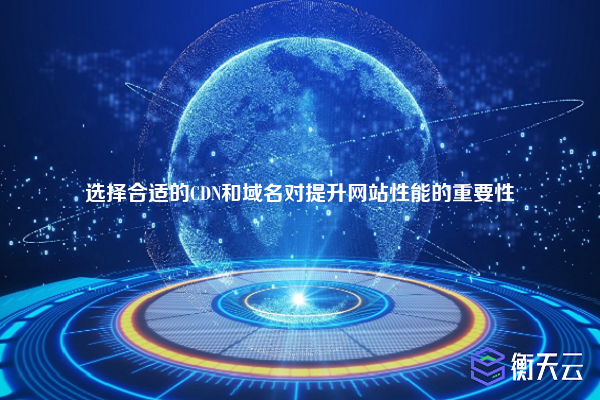 选择合适的CDN和域名对提升网站性能的重要性