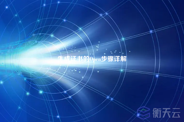 生成证书的Open步骤详解