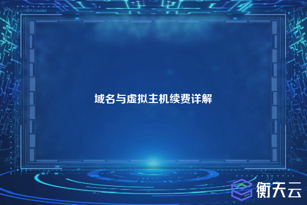域名与虚拟主机续费详解