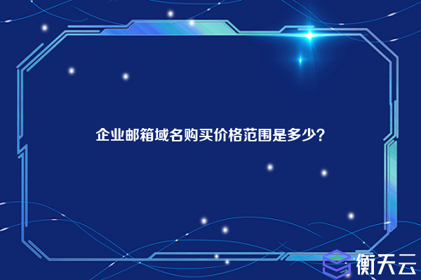企业邮箱域名购买价格范围是多少?