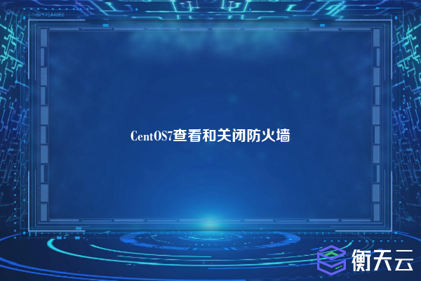 CentOS7查看和关闭防火墙