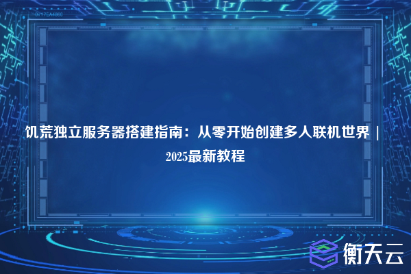 饥荒独立服务器搭建指南:从零开始创建多人联机世界 | 2025最新教程