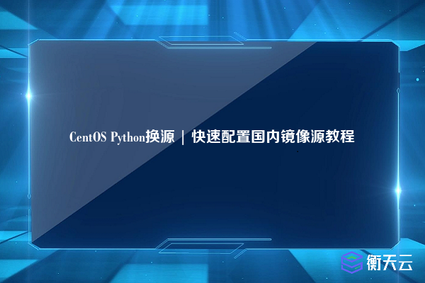 CentOS Python换源 | 快速配置国内镜像源教程