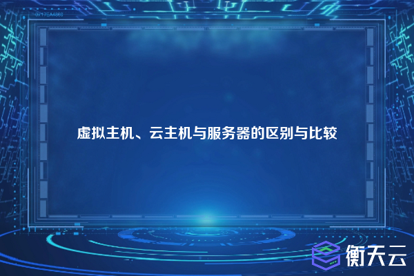 虚拟主机、云主机与服务器的区别与比较