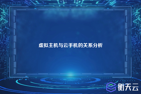 虚拟主机与云手机的关系分析