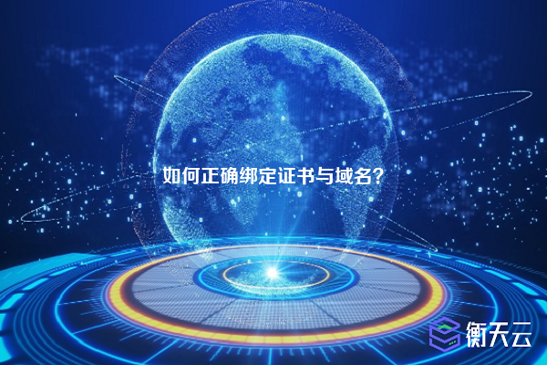 如何正确绑定证书与域名?