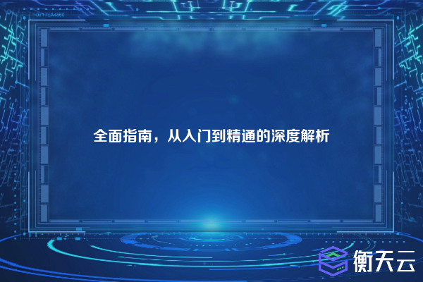 全面指南,从入门到精通的深度解析