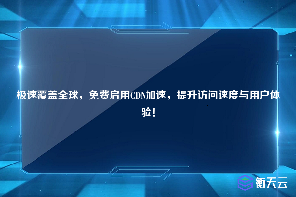 极速覆盖全球,免费启用CDN加速,提升访问速度与用户体验!