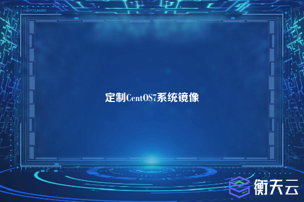 定制CentOS7系统镜像