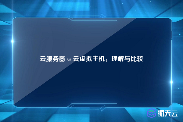 云服务器 vs 云虚拟主机,理解与比较