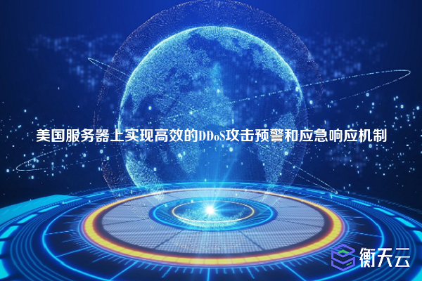 美国服务器上实现高效的DDoS攻击预警和应急响应机制