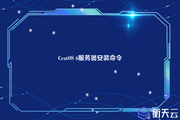 CentOS 6服务器安装命令