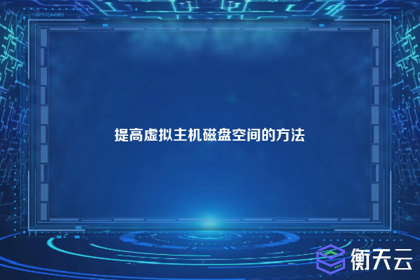 提高虚拟主机磁盘空间的方法