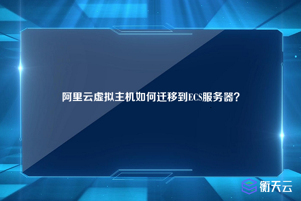 阿里云虚拟主机如何迁移到ECS服务器?