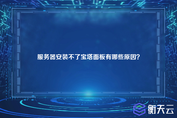 服务器安装不了宝塔面板有哪些原因?