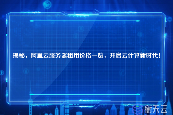 揭秘,阿里云服务器租用价格一览,开启云计算新时代!