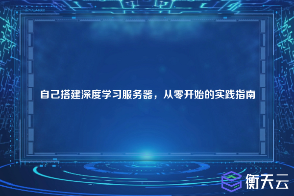 自己搭建深度学习服务器,从零开始的实践指南
