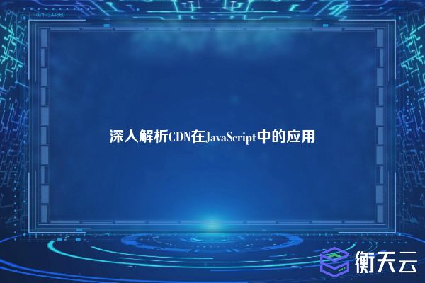 深入解析CDN在JavaScript中的应用