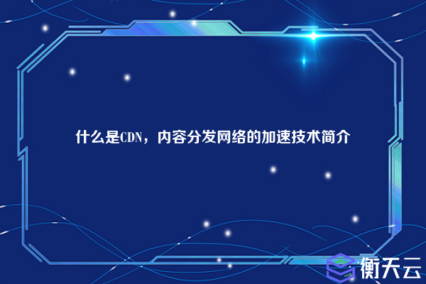 什么是CDN,内容分发网络的加速技术简介