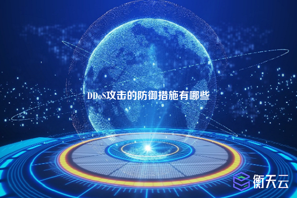 DDoS攻击的防御措施有哪些