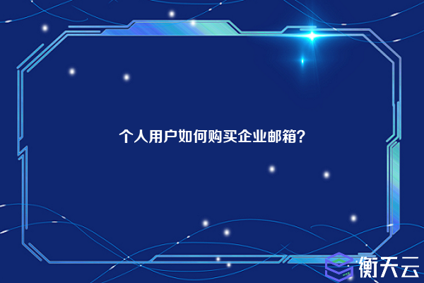 个人用户如何购买企业邮箱?