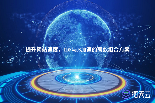 提升网站速度,CDN与JS加速的高效组合方案