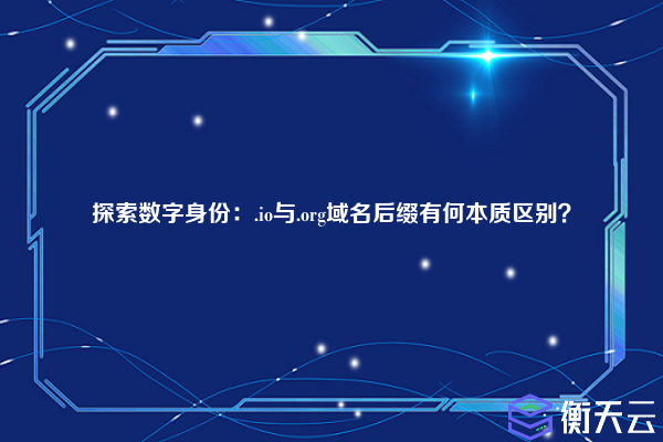 探索数字身份:.io与.org域名后缀有何本质区别?