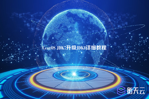 CentOS JDK7升级JDK8详细教程