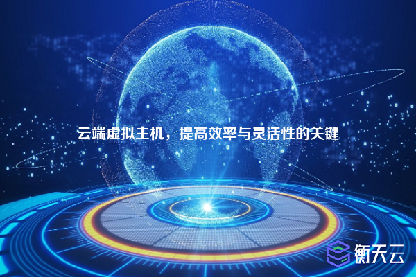 云端虚拟主机,提高效率与灵活性的关键